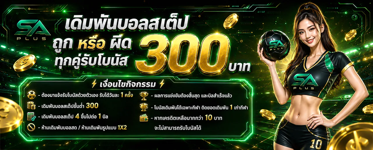 เดิมพันบอลสเต็ป ทุกคู่รับโบนัส 300 บาท SA PLUS